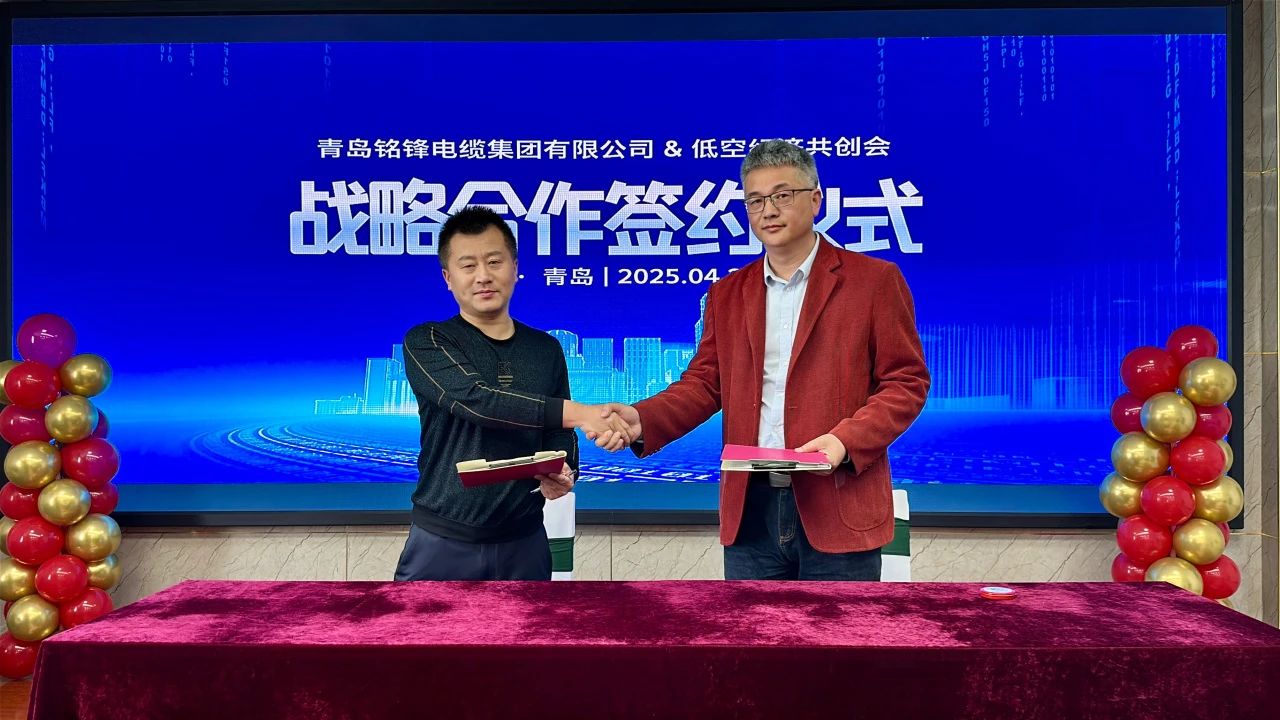 强强联合！铭锋电缆集团携手低空经济共创会